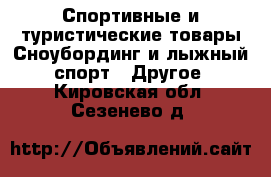 Спортивные и туристические товары Сноубординг и лыжный спорт - Другое. Кировская обл.,Сезенево д.